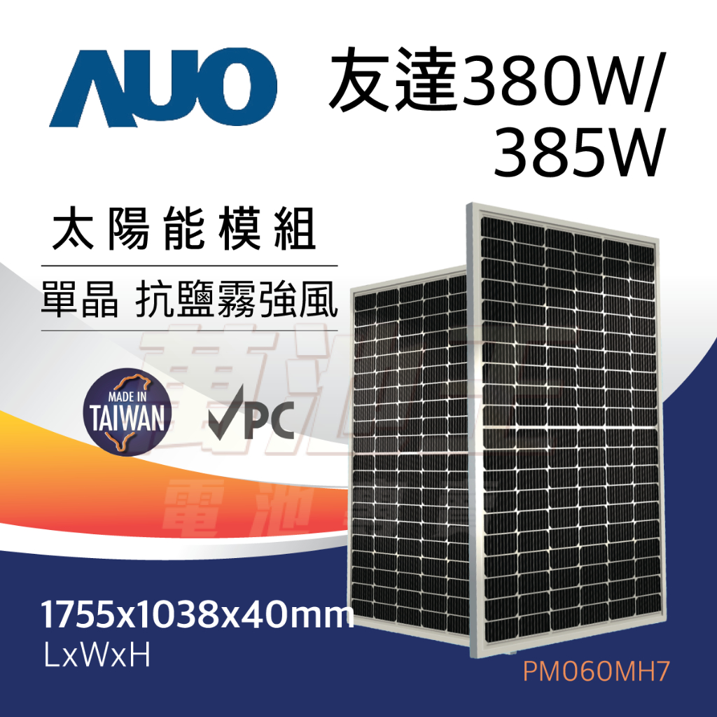 【太陽能八號倉庫】友達 全新 380W / 385W 單晶太陽能板 單晶矽 單晶半切 抗鹽霧設計 太陽能模組