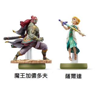 【就愛玩】全新現貨 amiibo 公仔 薩爾達 魔王加儂多夫 薩爾達傳說 王國之淚 NS Switch