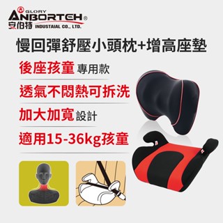 【安伯特】邱位元慢回彈舒壓小頭枕+兒童增高座墊(兒童專用組)【DouMyGo汽車百貨】