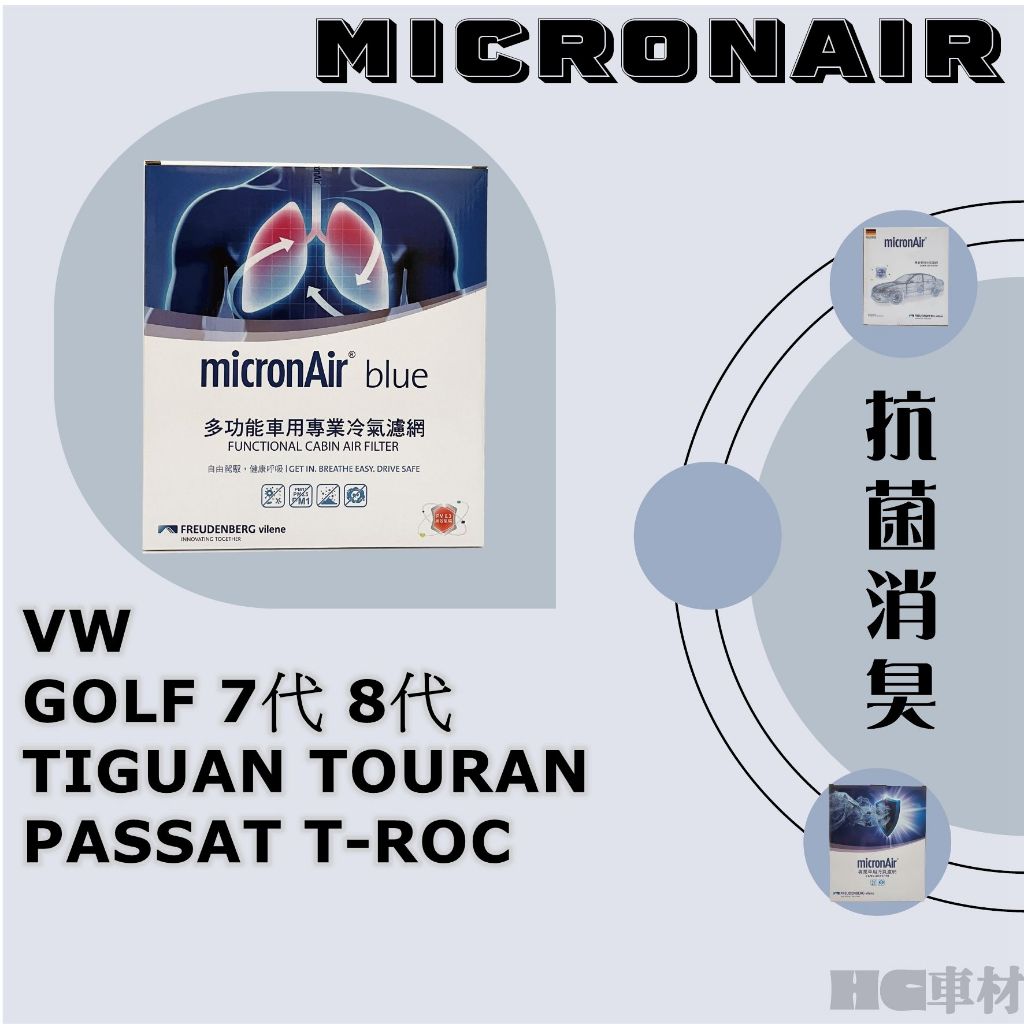 福斯 GOLF 7代 8代 TIGUAN TOURAN PASSAT T-ROC MicronAir Blue 冷氣濾網