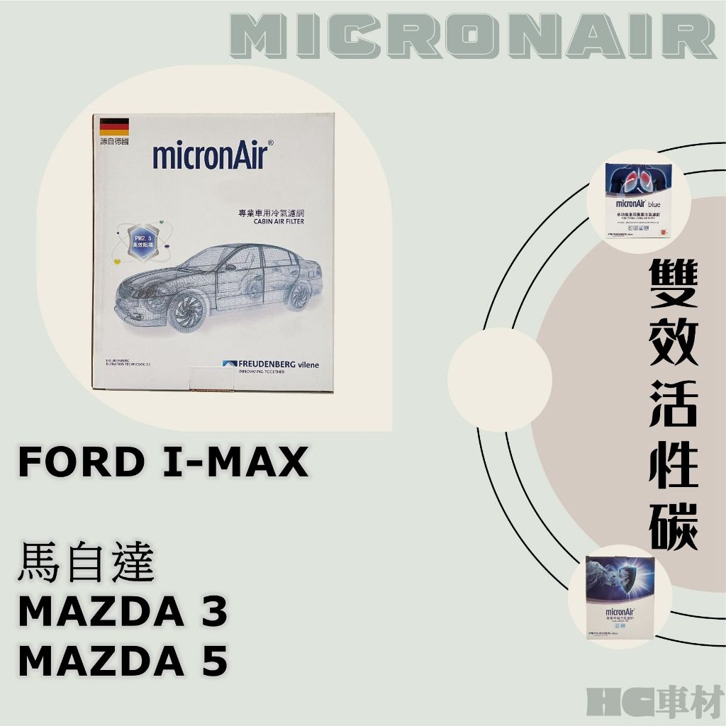 福特 I-MAX 馬自達 MAZDA 3 MAZDA 5 M3 M5 micronAir 活性碳濾網
