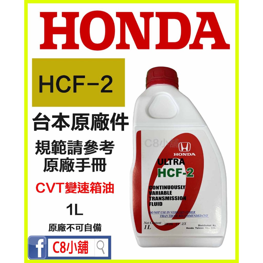 含發票 HONDA 本田 原廠 CVT FIT CITY CRV HCF-2  HCF2 無段變速箱油 原廠不接受自備