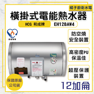 橘子廚衛‧附發票 和成HCG 橫掛式電能熱水器 貯備型電能熱水器 EH12BAW4 12加侖 45公升