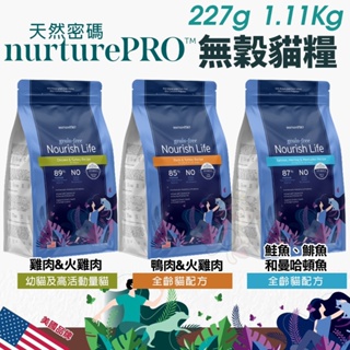 Nature Pro 天然密碼 無穀貓糧 227g/1.11kg 0%穀物麩質 超級食材 無穀 貓飼料『寵喵量販店』