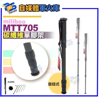 臺南PQS miliboo米泊鐵塔 MTT705碳纖維單腳架 旋鈕式 相機腳架 攝影支架 直播延伸腳架 六年保固