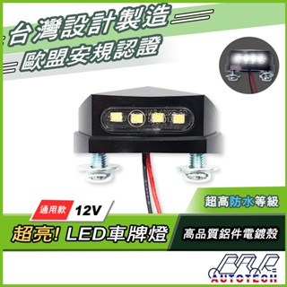 【BAR】臺灣現貨 臺灣製 機車改裝 12V LED 車牌燈 牌照燈 白光 通用型 LED 牌照燈 造型牌照燈 牌燈