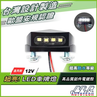 【BAR】台灣現貨 台灣製 機車改裝 12V LED 車牌燈 牌照燈 白光 通用型 LED 牌照燈 造型牌照燈 牌燈