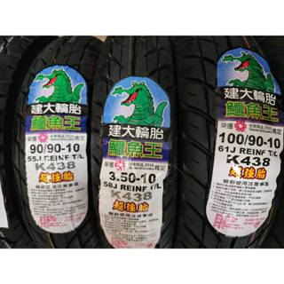 中部輪胎大賣場 KENDA建大鱷魚王K438臺製 100/90/10 90/90/10機車輪胎