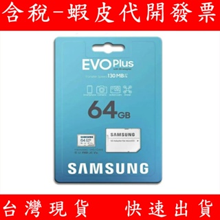 含稅 現貨 SAMSUNG 三星 EVO Plus microSDXC UHS-I(U1) A1 V10 64GB記憶卡