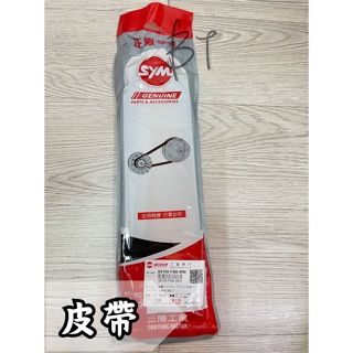 -BT機車材料精品-全新現貨-SYM 23100-FSA-000 傳動皮帶