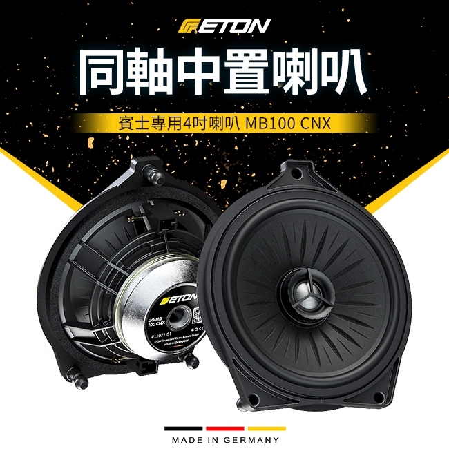 德國ETON MB100 CNX 4吋同軸中置喇叭 C級 W205 GLC W253 E級 W213 S級 W222