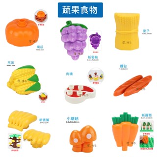 澄．積木【H53植物】大顆粒積木現貨 積木配件 相容得寶樂高 蔬果食物 香蕉 葡萄 南瓜 蘿蔔 香菇 麵包 玉米 肉塊