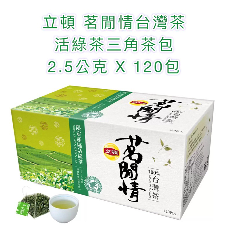 ❤️好市多🍵立頓 茗閒情台灣茶 活綠茶三角茶包 2.5公克 X 120包