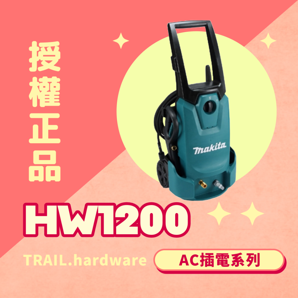 『聊聊洽詢』makita牧田 HW1200 高壓清洗機 其他 AC110 TRAIL牧田專售 便宜
