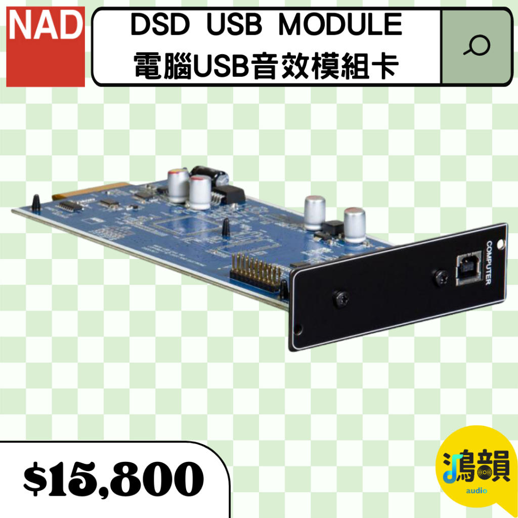 鴻韻音響- NAD DSD USB MODULE－電腦USB音效模組卡