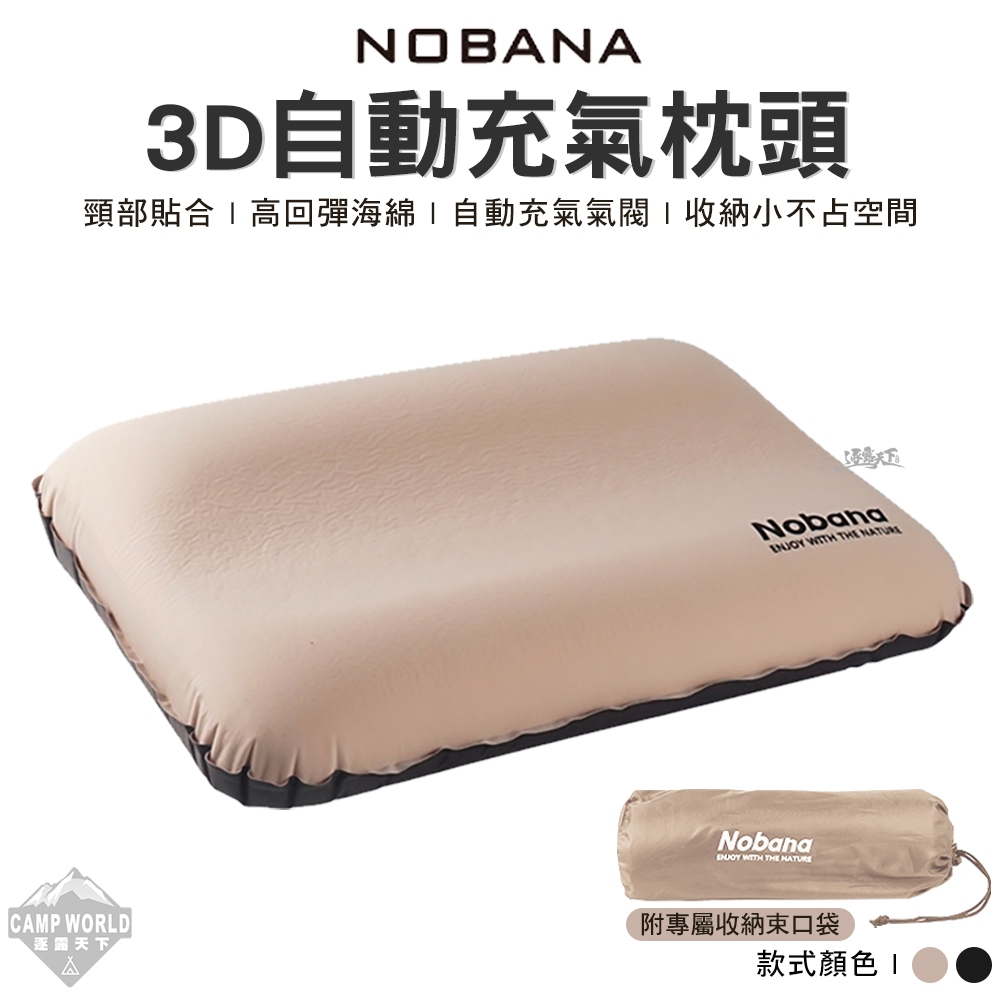 充氣枕 【逐露天下】 NOBANA 3D自動充氣枕 充氣枕頭 枕頭 露營枕 氣墊枕 便攜枕 空氣枕 戶外 露營