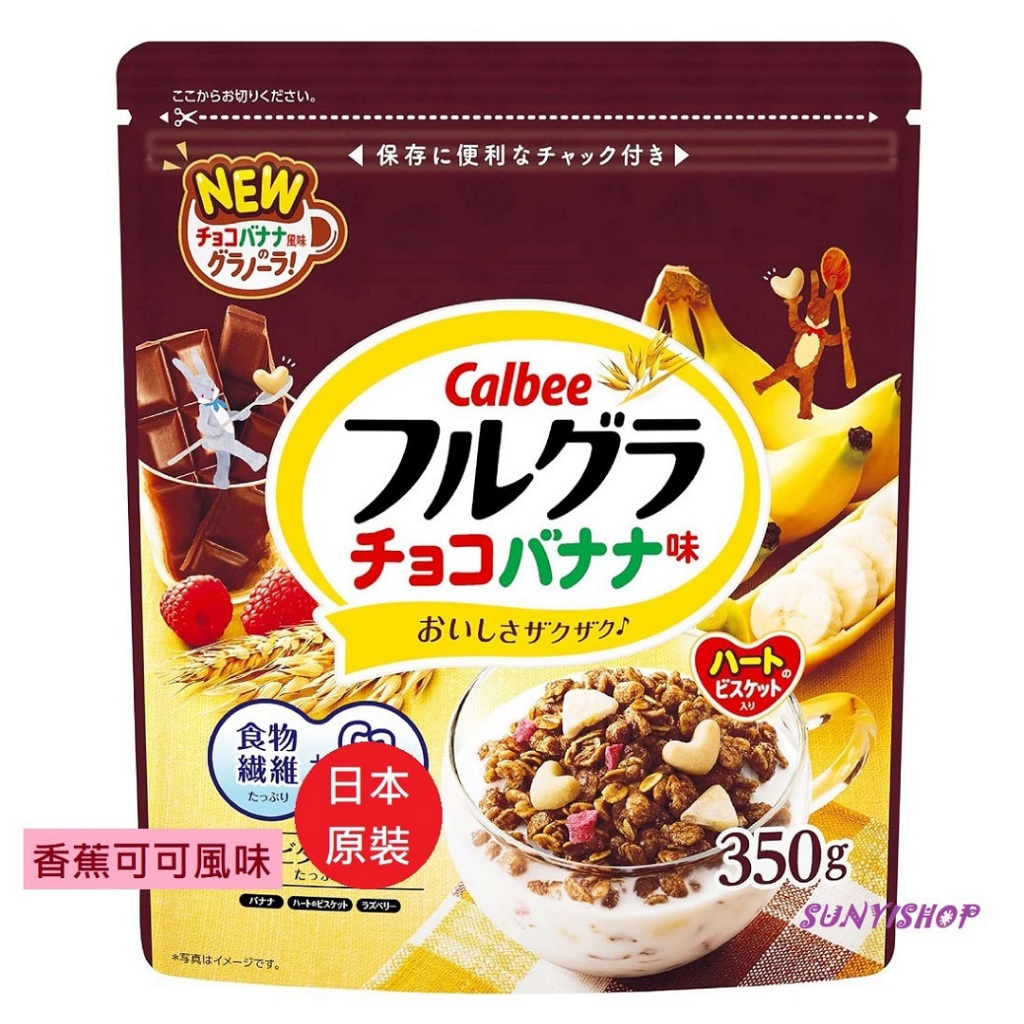 【即期x出清】日本原裝Calbee早餐麥片/穀物片 &lt;香蕉可可風味350g&gt; 中包裝 單包特價