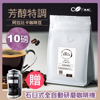 CoFeel 凱飛鮮烘豆芳醇特調阿拉比卡咖啡豆10磅(送石臼式全自動研磨咖啡機)(SO0199)