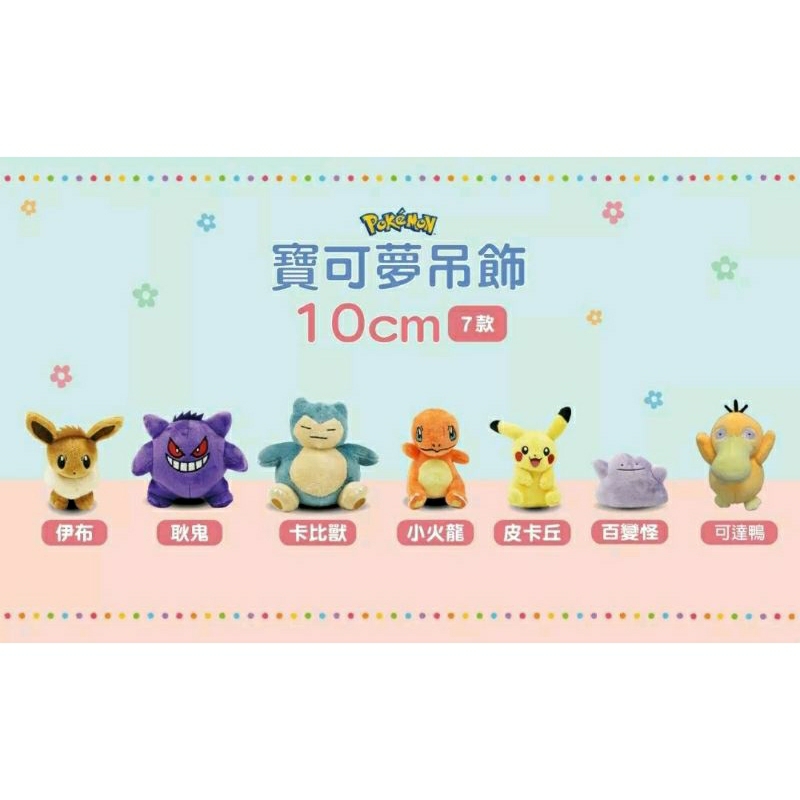 正版現貨 寶可夢系列10公分 7款皮卡丘可達鴨百變怪耿鬼伊布小火龍卡比獸吉利蛋迷你龍