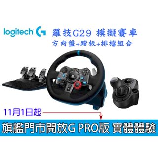 【喬格電腦】Logitech G 羅技 G29 模擬賽車方向盤+排檔組合 PS5 / PS4 / PC可用