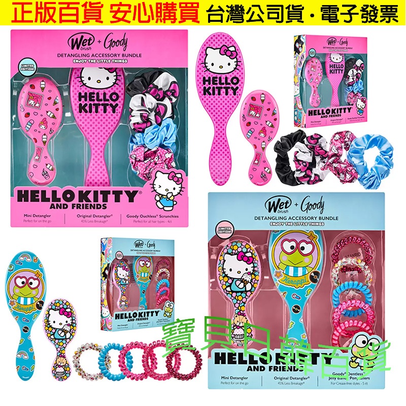 送禮首選👍三麗鷗 Wet Brush Hello Kitty and Friends梳子髮飾組 凱蒂貓 大眼蛙 交換禮物