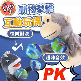 『有聲款 送電池 12H快速出貨』拳擊猴子 拳擊手套 抖音爆款 拳擊玩偶 拳擊套 鯊魚玩偶 兒童玩具 玩具 親子互動
