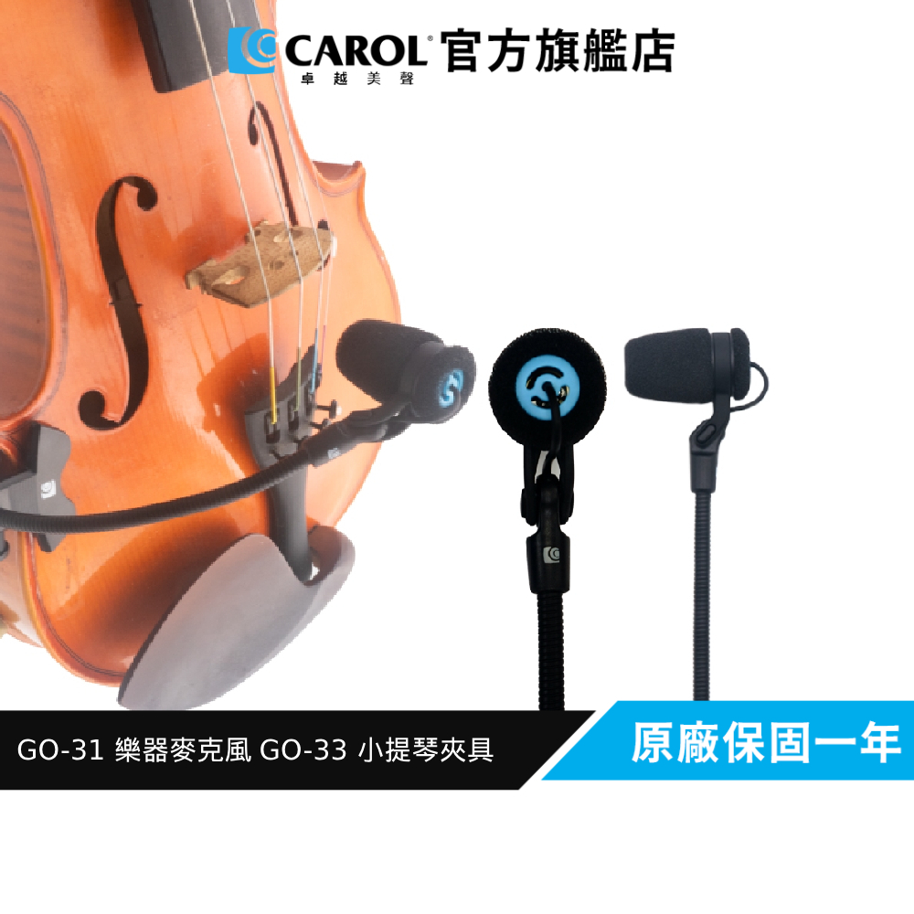 【CAROL】GO-31 樂器專用麥克風 + GO-33 搭配夾具使用 小提琴