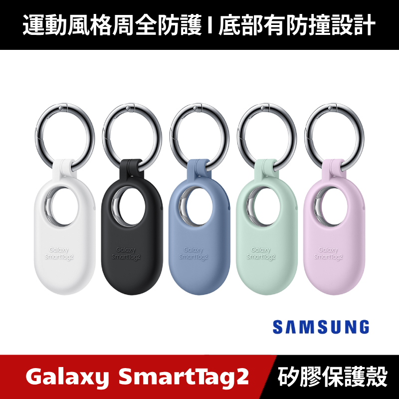 [原廠授權經銷] Samsung Galaxy SmartTag2 T5600 智慧防丟器 第二代 矽膠保護殼 保護套