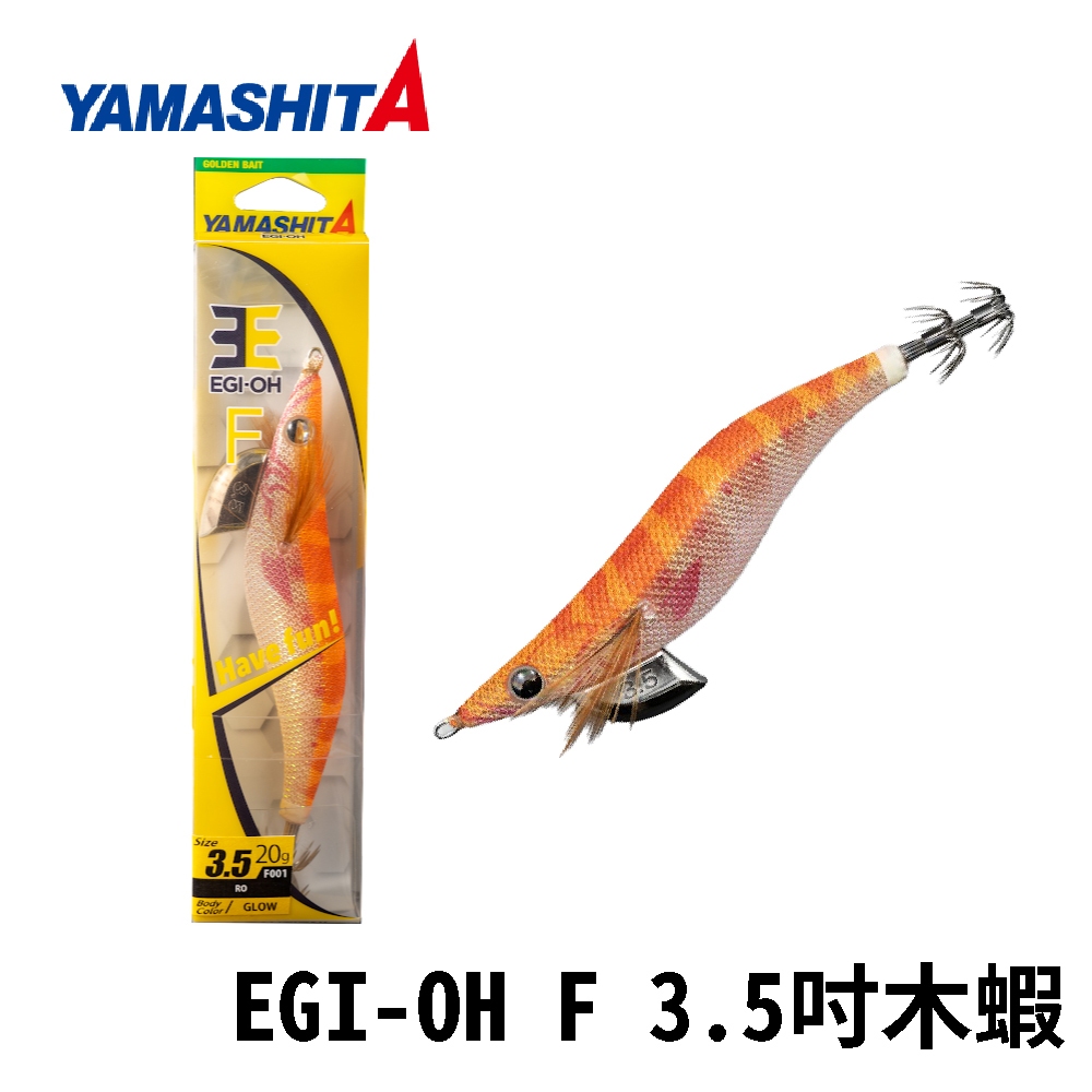【獵漁人】YAMASHITA EGI-OH F 3.5吋木蝦 海外限量版