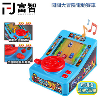 【FJ】 闖關大冒險電動賽車 賽車遊戲 兒童玩具 玩具賽車 開車玩具 躲車大冒險 闖關大冒險 方向盤玩具 電動賽車
