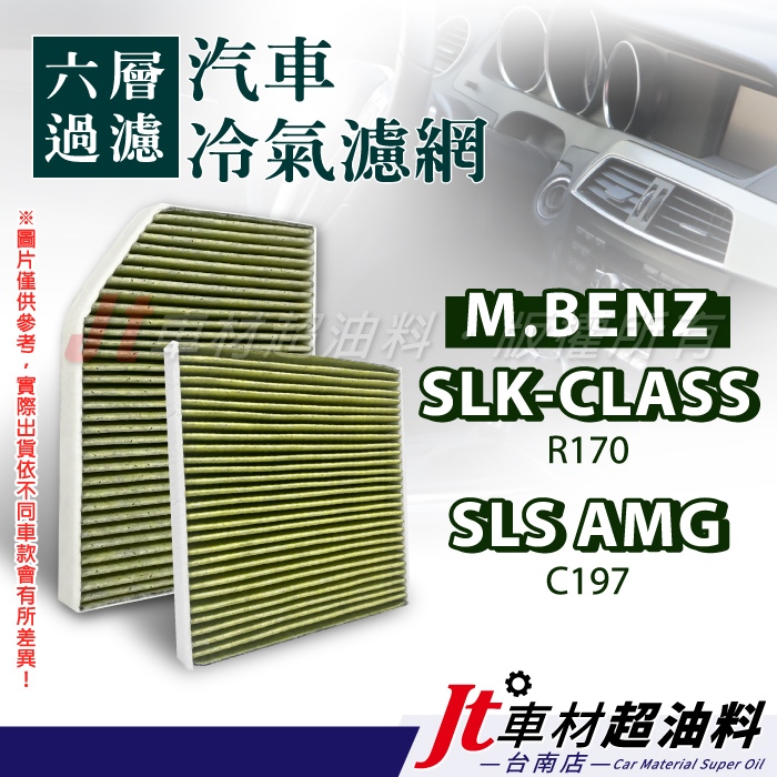 Jt車材 台南店 - 六層冷氣濾網 賓士 BENZ SLK-CLASS R170 SLS AMG C197