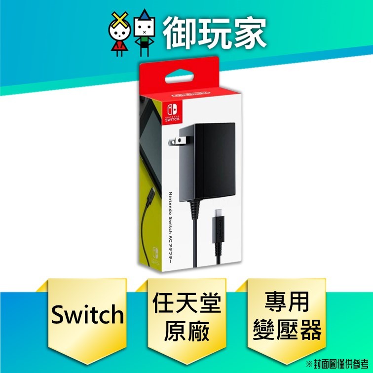 ★御玩家★現貨 NS Switch 原廠彩盒版 AC 變壓器 日規機 旅充 台灣機適用 輕便 充電器 任天堂