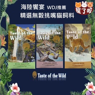 海陸饗宴 貓飼料 【特價現貨】 Taste of the Wild 無穀貓飼料 挑嘴貓飼料 鹿肉 鵪鶉 鱒魚 貓海陸饗宴