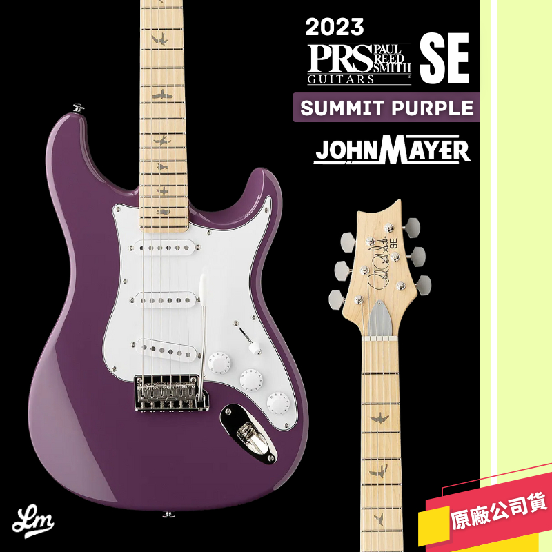 【LIKE MUSIC】預訂 PRS SE SILVER SKY MAPLE John Mayer 簽名款 電吉他 楓木