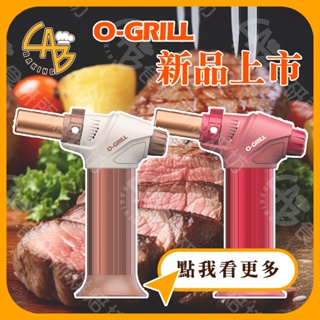 【O-Grill】GT-520 輕便型 防風瓦斯噴槍 台灣精品 保固18個月 料理噴槍 烤肉噴槍 GT-520 食研所