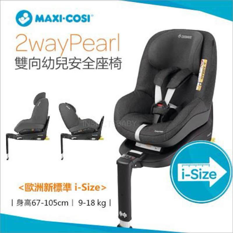 荷蘭Maxi-cosi 2way Pearl 雙向幼兒安全座椅 灰色