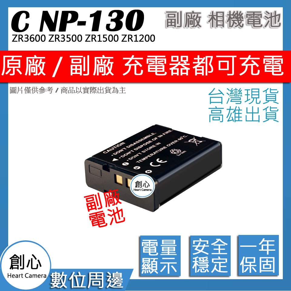 創心 CASIO NP-130 NP130 電池 ZR3600 ZR3500 ZR1500 ZR1200 自拍神器