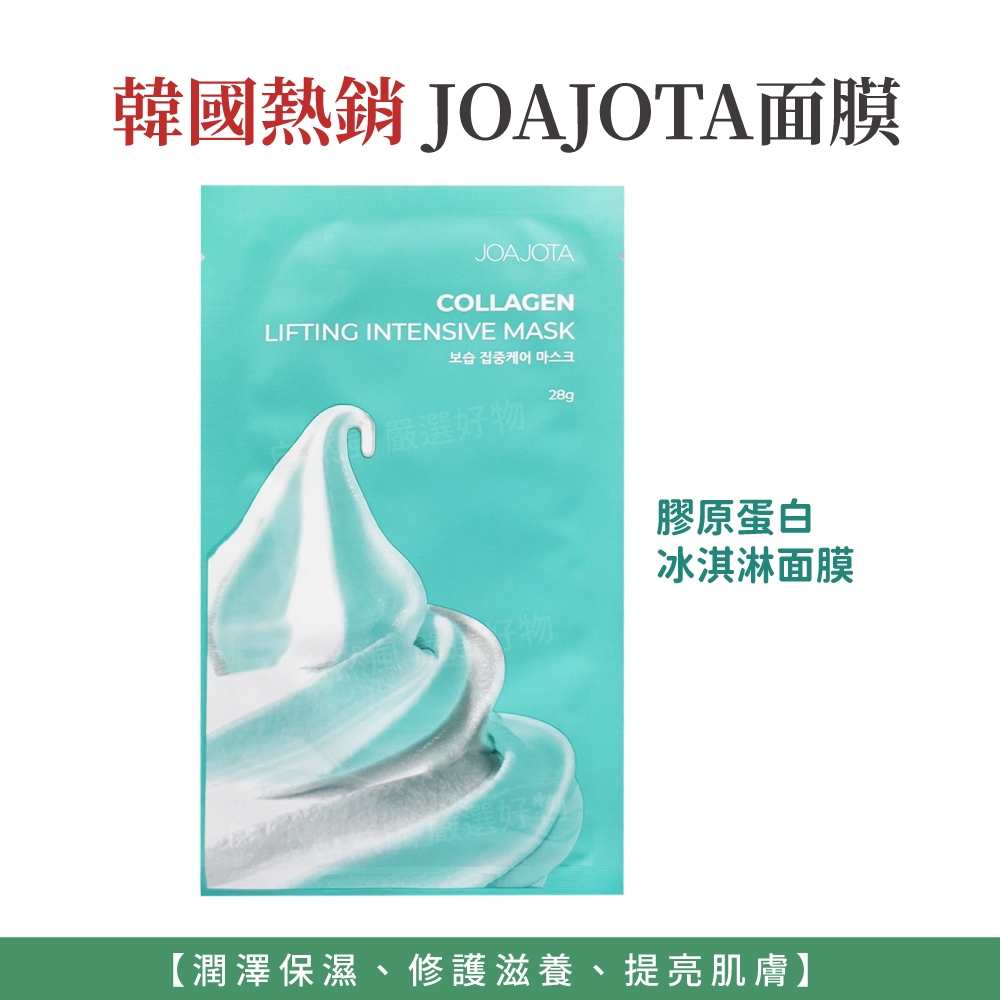 自然風｜韓國 JOAJOTA 膠原蛋白冰淇淋面膜 膠原蛋白面膜 冰淇淋面膜 保濕面膜 面膜 玻尿酸 28g