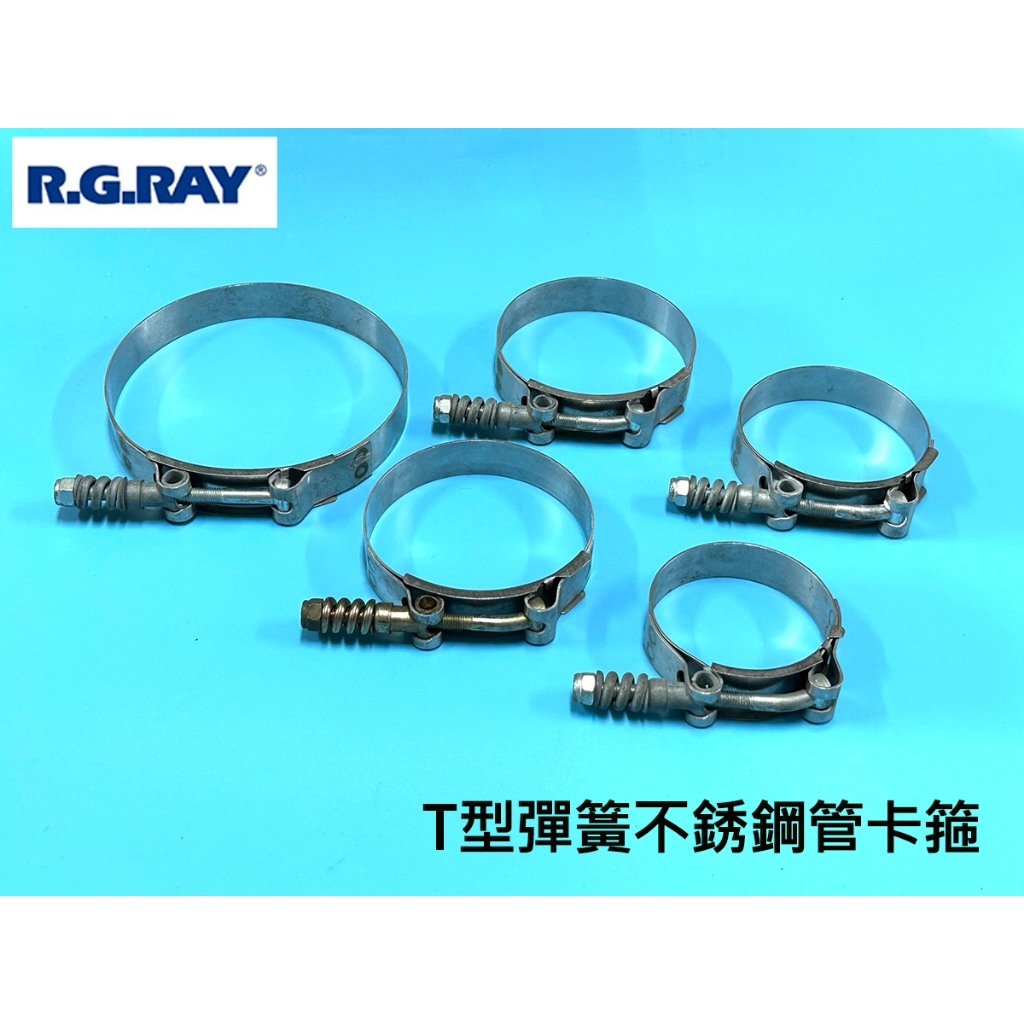 RG RAY 喉箍 排氣管夾不鏽鋼 T 型螺栓 彈簧卡扣 軟管管夾 消音束 渦輪管束 進氣管