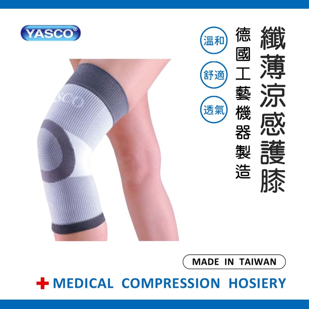 YASCO護具(末滅菌)-纖薄型涼感護膝74001SK