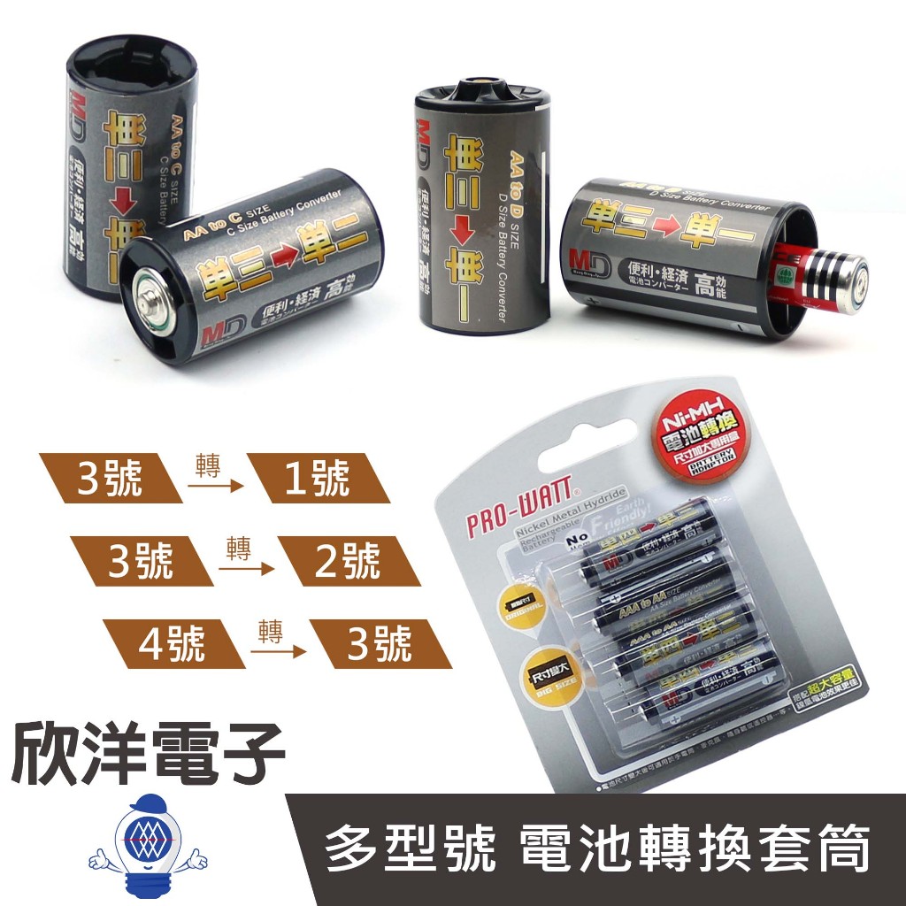 電池轉換套筒 3號電池變成1號 3號電池變成2號 4號電池變成3號 電池轉換盒 2個1包 / 4入