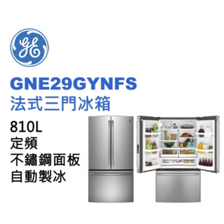 聊聊有特價【GE 奇異】GNE29GYNFS 810L法式三門不銹鋼冰箱 810L