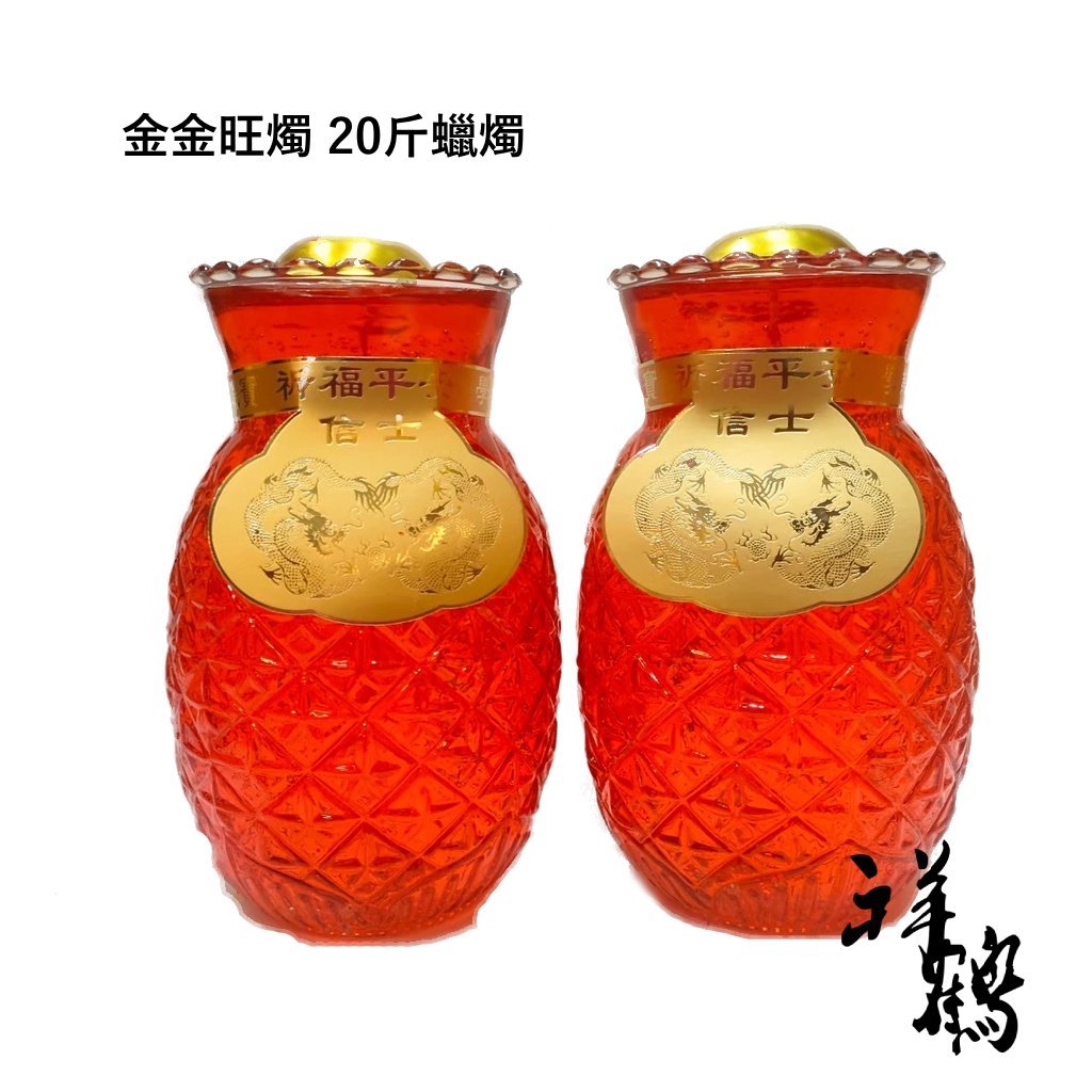 【祥鶴佛具】金金/金牌旺燭 大約30天 只有紅色 酥油 20斤 水晶 蠟燭 果凍 紅 鳳梨 招財 30斤已停售