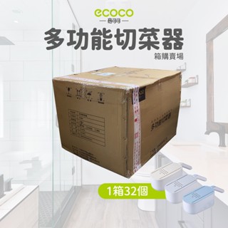 箱購ecoco｜ 意可可 臺灣出貨 附發票 多功能切菜器 六合一切菜器 切菜神器 切菜器