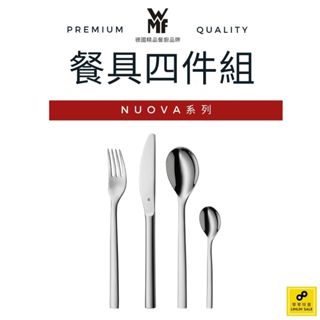 德國WMF NUOVA系列 餐具四件組（含湯匙、刀子、叉子、點心匙）【福利品】