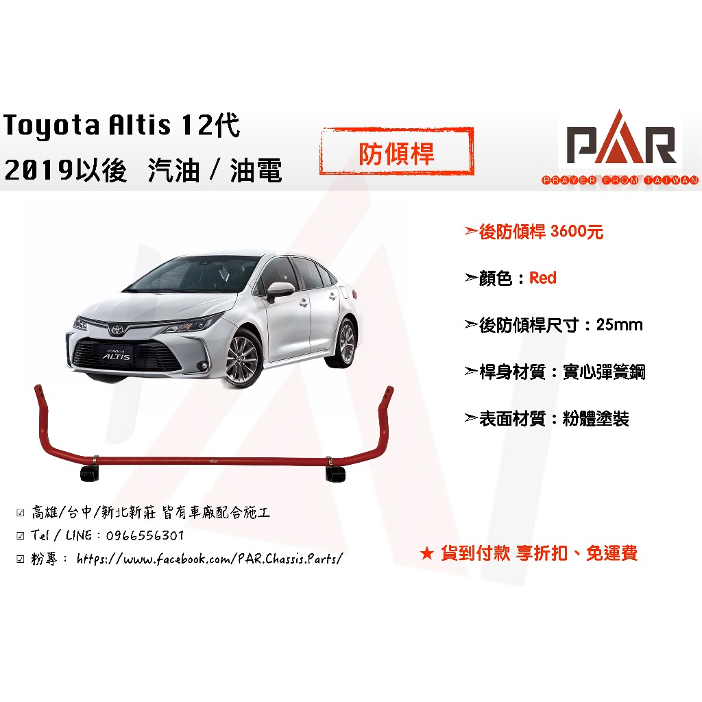 《PAR 底盤強化》Toyota Altis 12代 汽油 油電 防傾桿 後防傾桿 汽車 底盤 底盤強化 拉桿