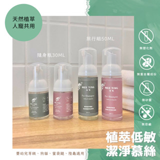 浴見 寵物植萃潔淨洗毛慕絲 隨身瓶 小包裝 體驗瓶 旅行組 慕斯 洗毛精 除臭 寵物洗毛精 狗貓洗澡 寵物美容 洗腳掌
