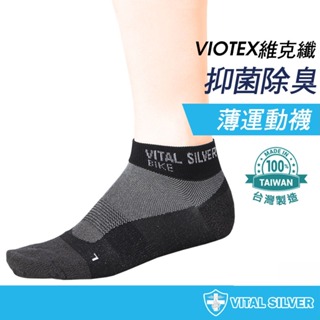 【銀盾】VIOTEX維克纖除臭輕薄運動短襪 台灣製 透氣襪 薄襪 自行車襪