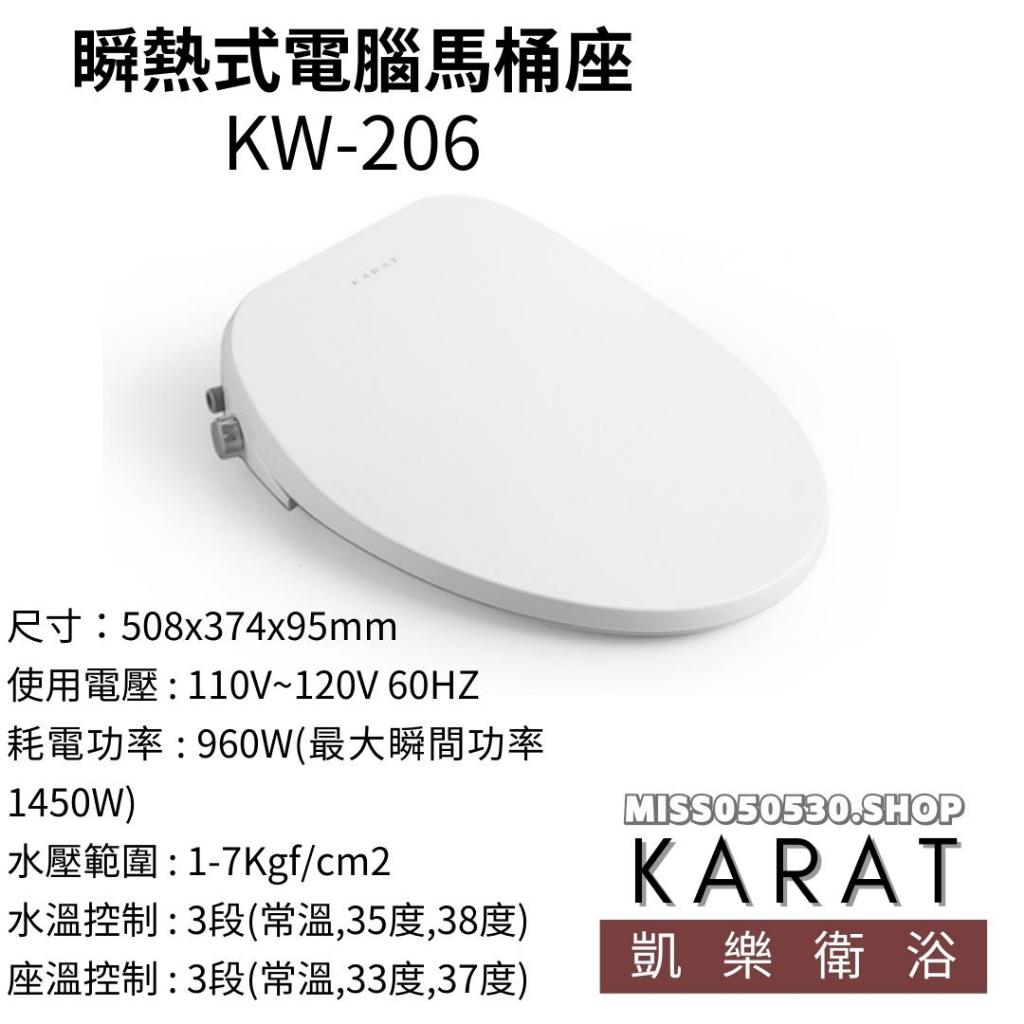 凱樂衛浴 KARAT 瞬熱式電腦馬桶座 免治馬桶座 KW-206 KW206 抗菌噴嘴 超薄型