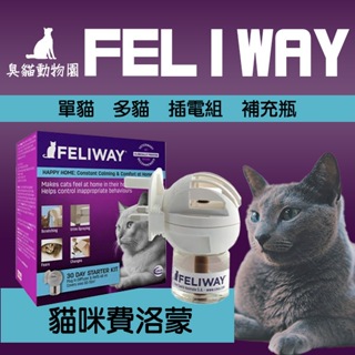 【臭貓動物園】費利威 FELIWAY 法國 貓咪 費洛蒙 貓用 穩定貓咪情緒 噴劑 插電組 多貓用 貓 安撫 心情